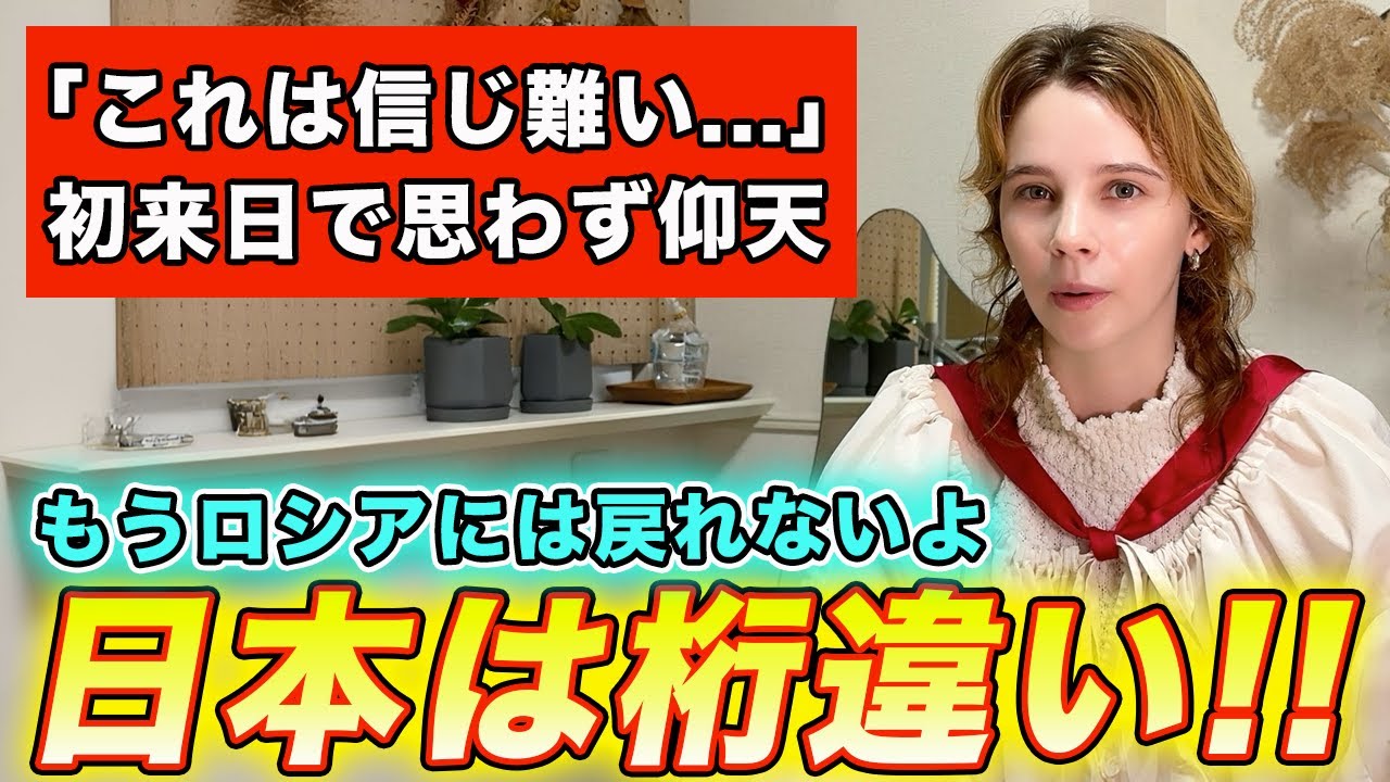 【これは現実？】ロシア人が日本に来た瞬間から衝撃が止まりませんでした...