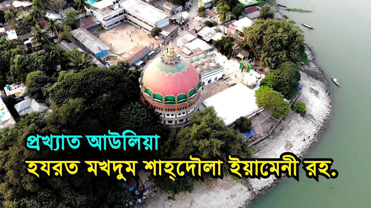 Hazrat Makhdum Shahdoula Auliya Dargah | Visit, Ziyarat & History | হযরত মখদুম শাহদৌলা শহীদ ইয়ামেনী