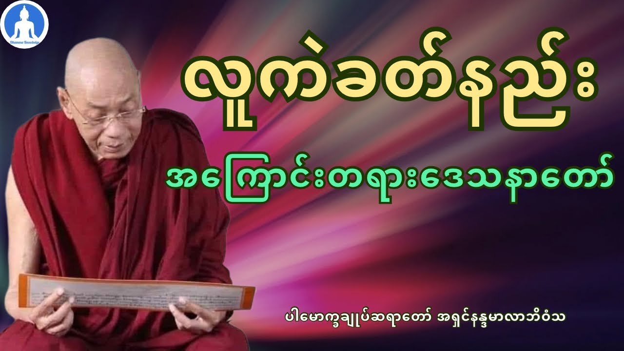 လူကဲခတ်နည်း (တရားတော်) * ပါမောက္ခချုပ်ဆရာတော် အရှင်နန္ဒမာလာဘိဝံသ