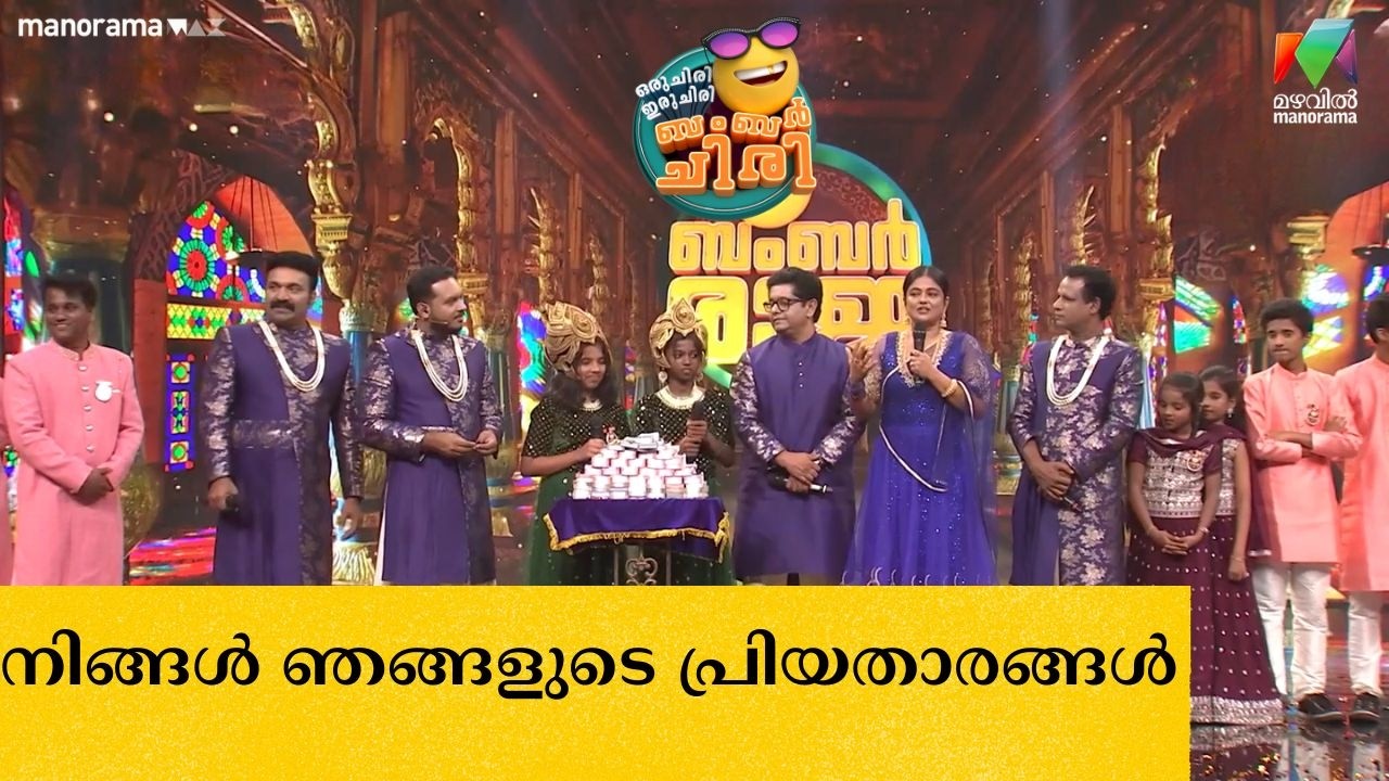 നിങ്ങൾ ഞങ്ങളുടെ പ്രിയതാരങ്ങൾ #OIBArchive | mazhavilmanorama