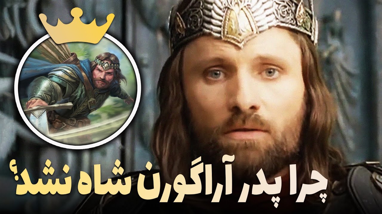 با وجود نوادگان ایسیلدور مثل آراگورن و خاندانش، چرا گاندور قرن‌ها بی‌پادشاه مانده بود؟