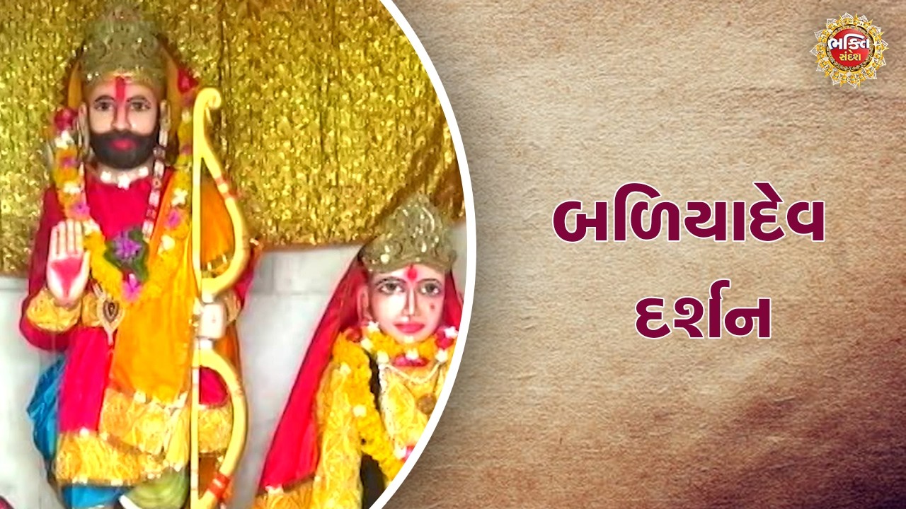 બળિયાદેવ દર્શન |  Bhakti Sandesh