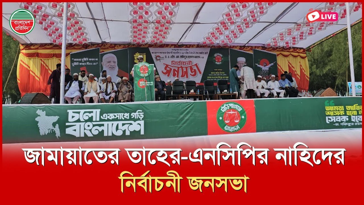 কুতুবদিয়ায় আসছেন জামায়াতের নায়েবে আমির ও এনসিপির আহ্বায়ক। সরাসরি