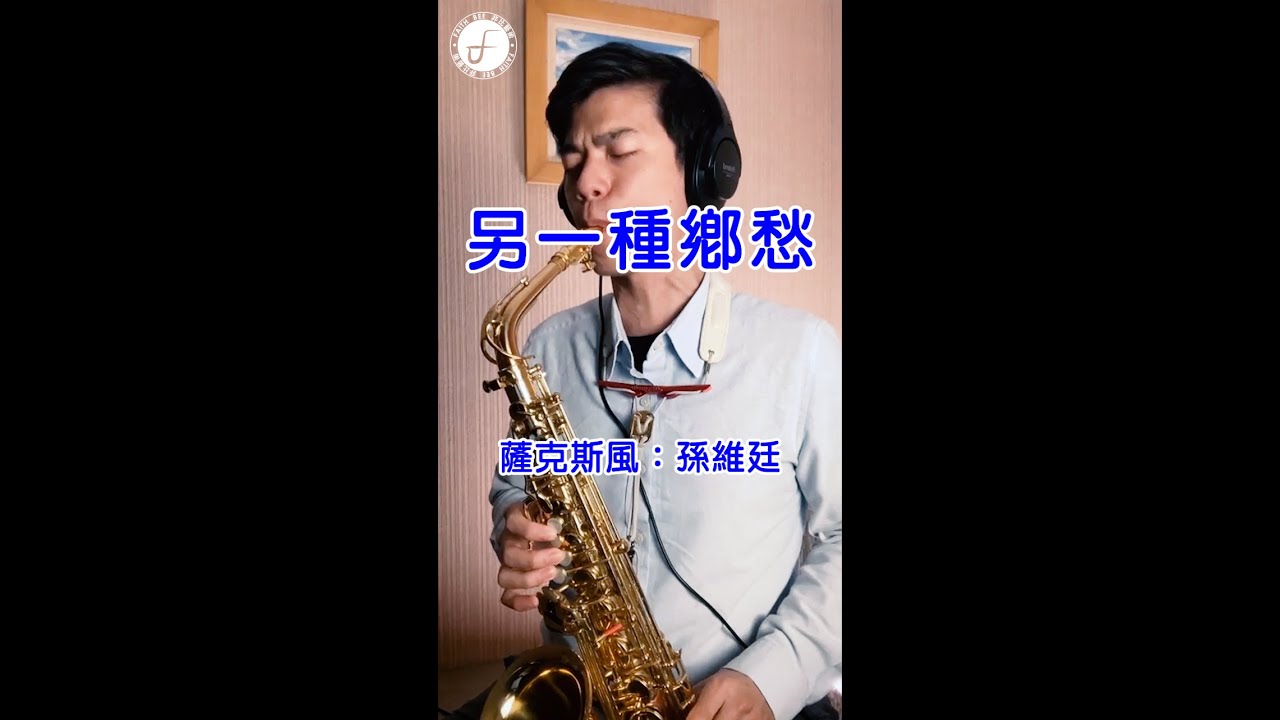 另一種鄉愁 - 鳳飛飛 (Saxophone Cover 孫維廷) Live Version