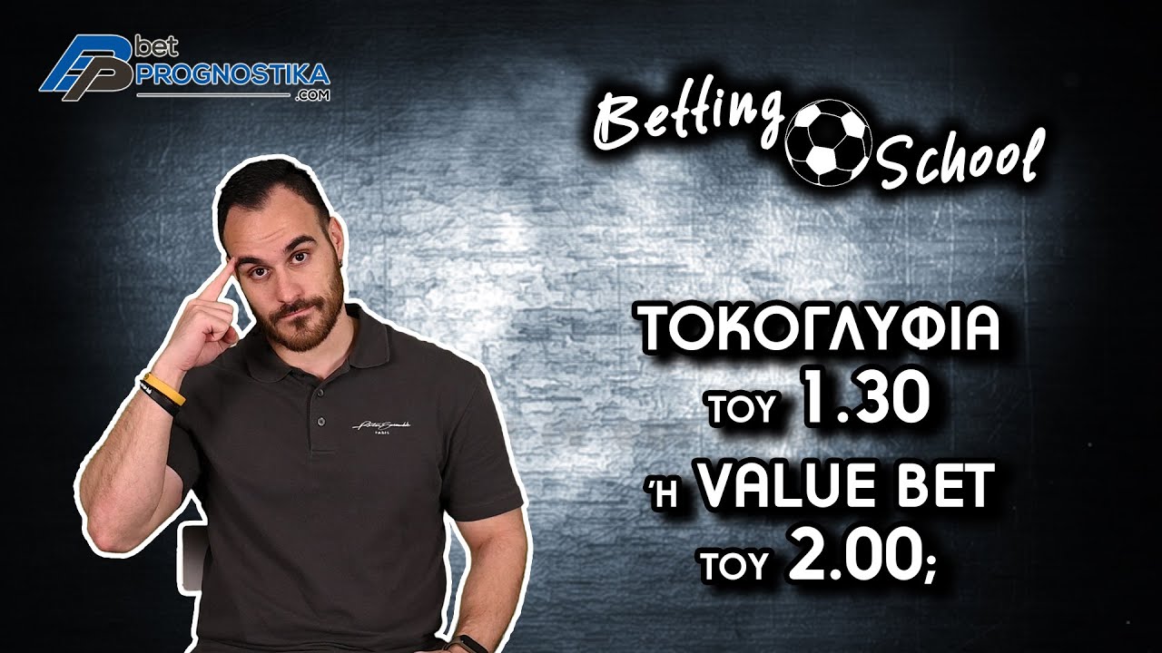 Τοκογλυφία του 1.30 ή Value Bet του 2.00; | Betting School #8