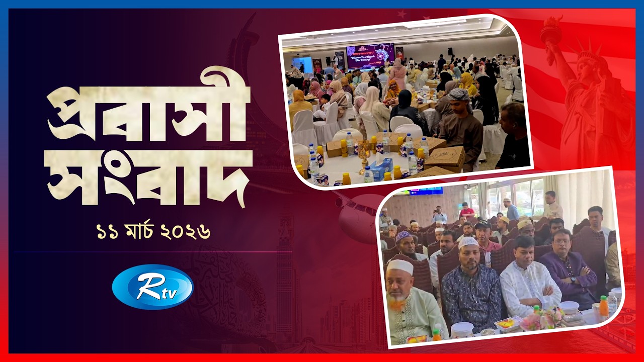 Probashi Songbad | প্রবাসী সংবাদ | ১১ মার্চ , ২০২৬ | Rtv News