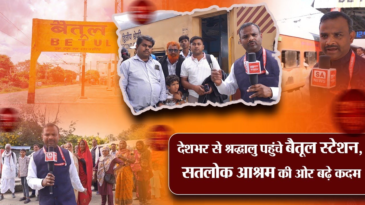 देशभर से श्रद्धालु पहुंचे बैतूल स्टेशन, सतलोक आश्रम की ओर बढ़े कदम   | Sanews Madhya Pradesh |