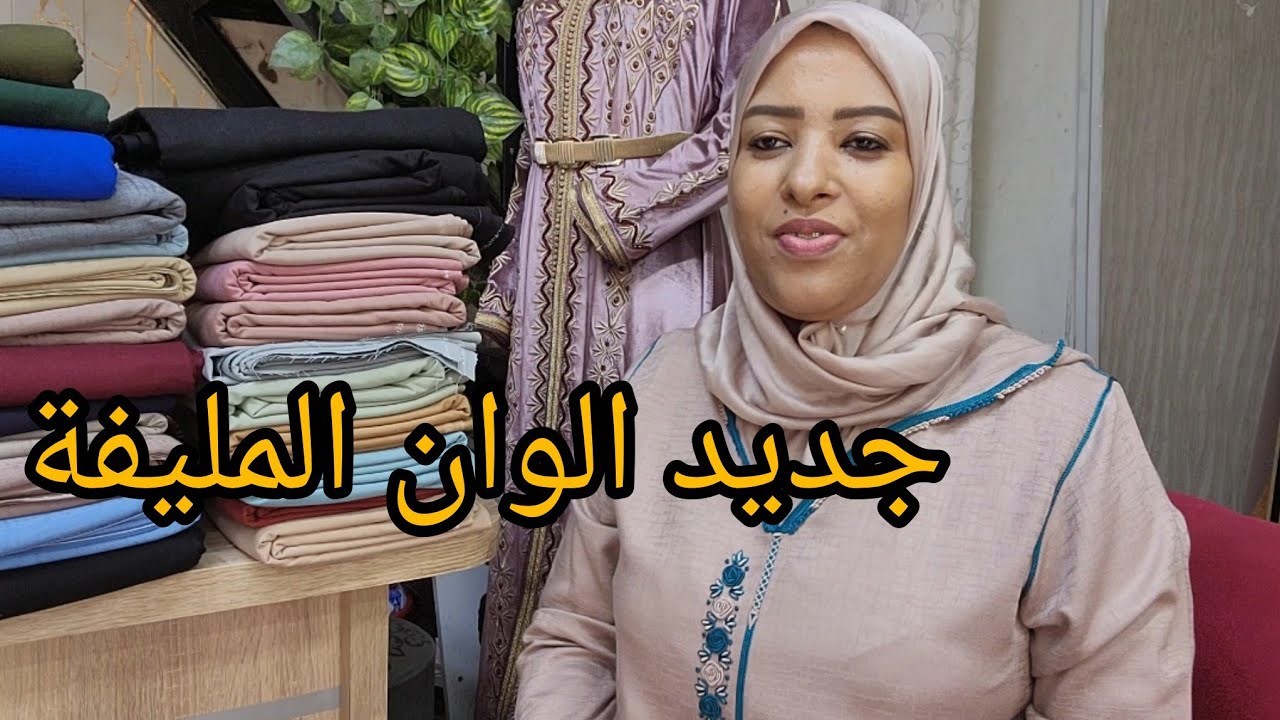 جديد ألوان المليفة اميرة ولولان لي بغات تدفع الكموند  0677596316