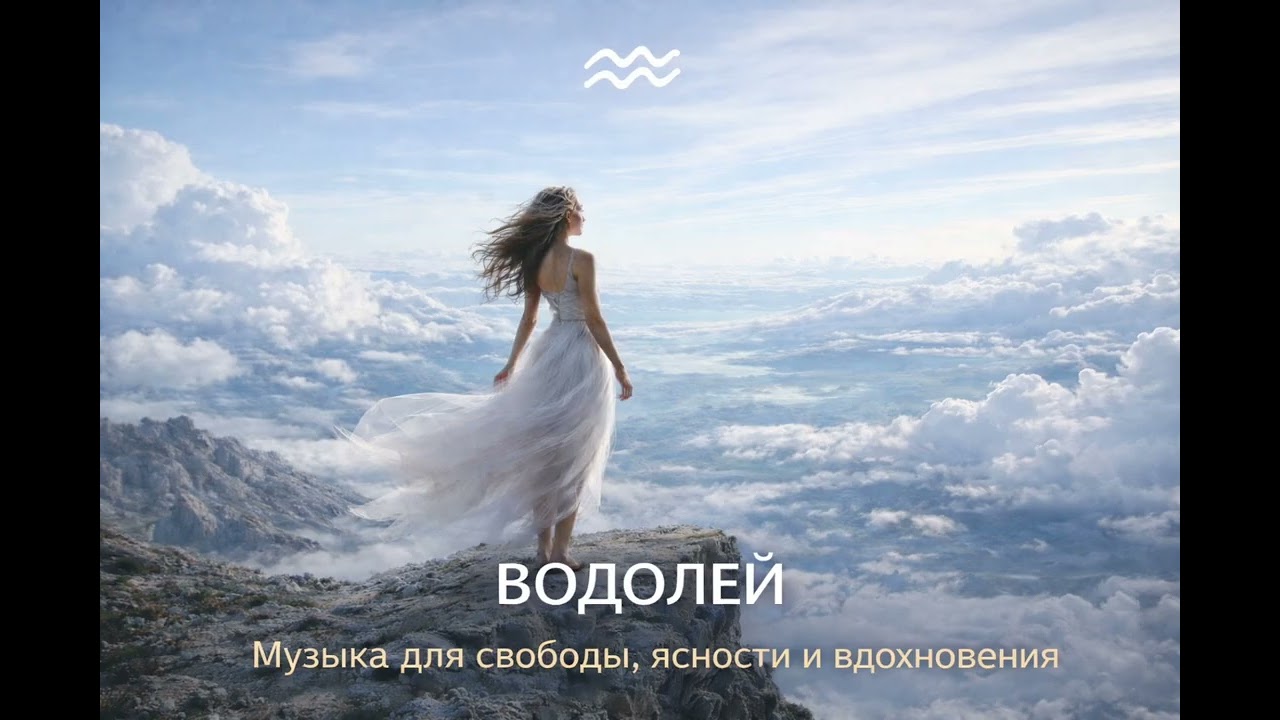 ВОДОЛЕЙ ♒️ | Звучание свободы, идей и вдохновения