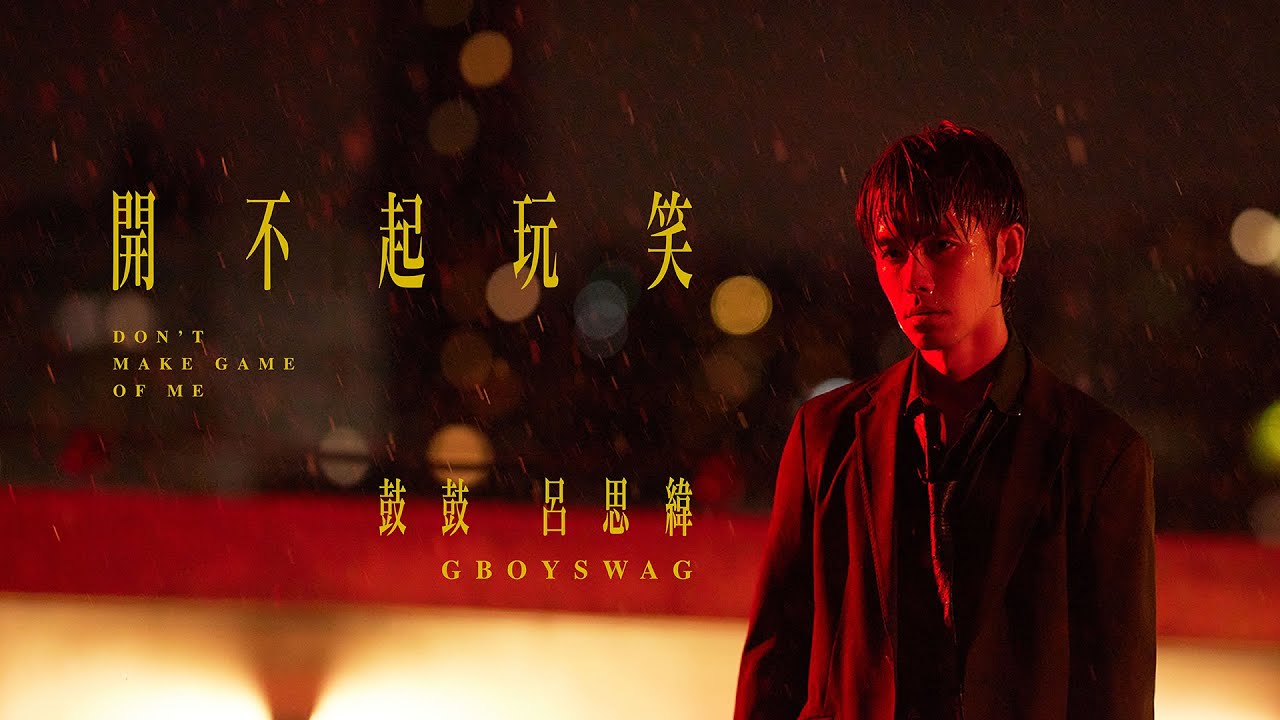 鼓鼓 呂思緯 GBOYSWAG [ 開不起玩笑 Don&rsquo;t Make Game Of Me ] Official Music Video