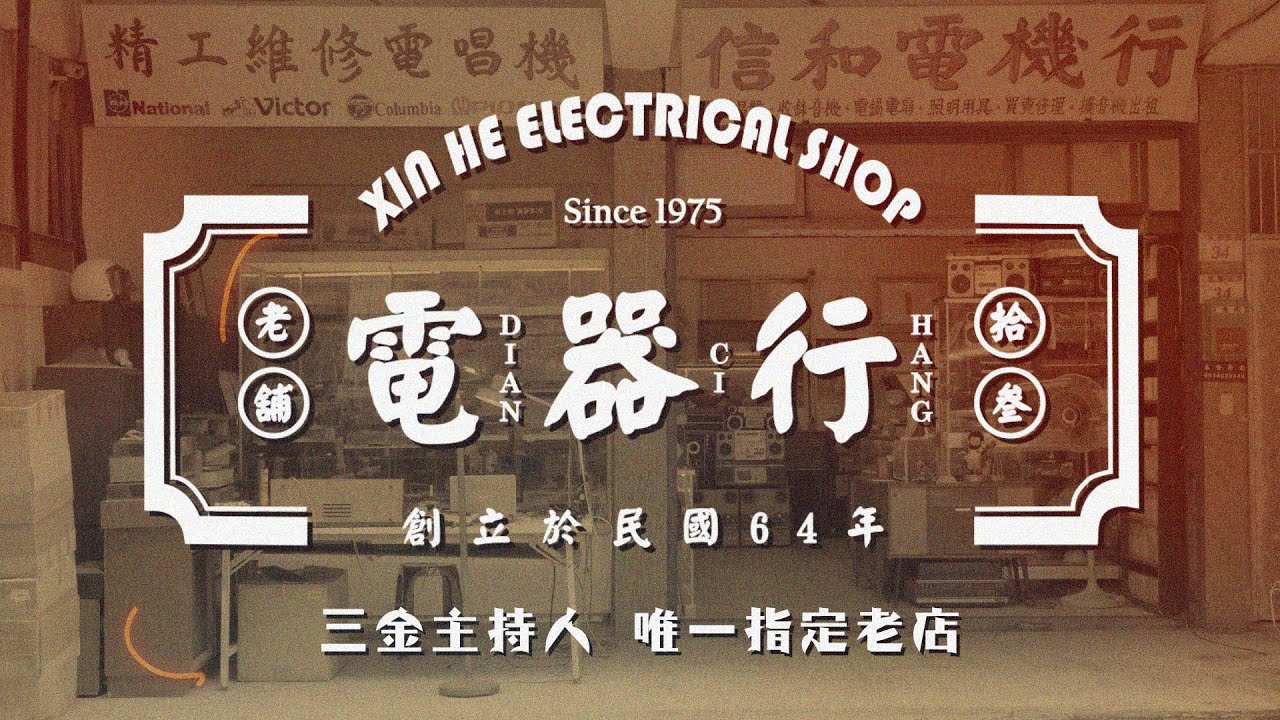 三金主持人黃子佼唯一指定老店！沒有固定營業時間，任何插電的用品，你想得到的他都能修理！專修30年以上老電器，竟是有錢也買不到的高級逸品？！【老舖拾叁】#01 信和電機行