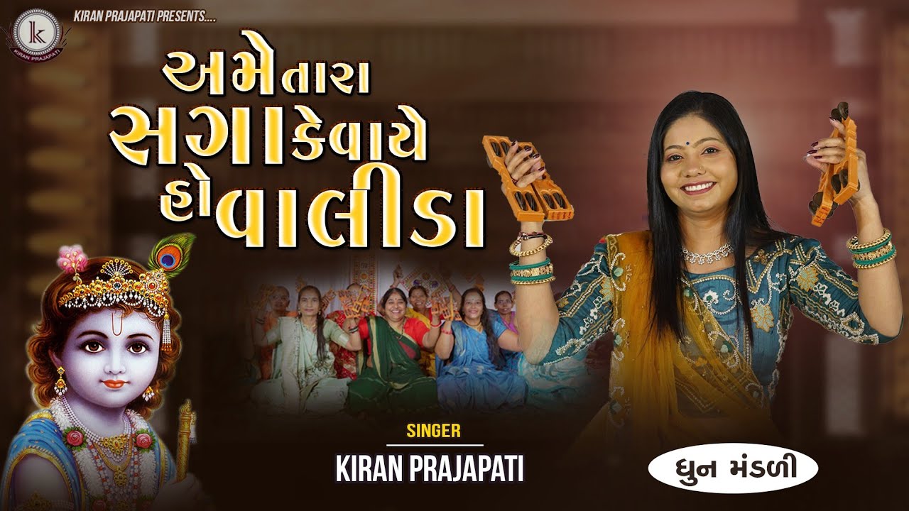 Ame Tara Saga Kevaye Ho Valida - DHUN MANDLI - Kiran Prajapati (અમે તારા સગા કેવાયે રે હો વાલીડા )