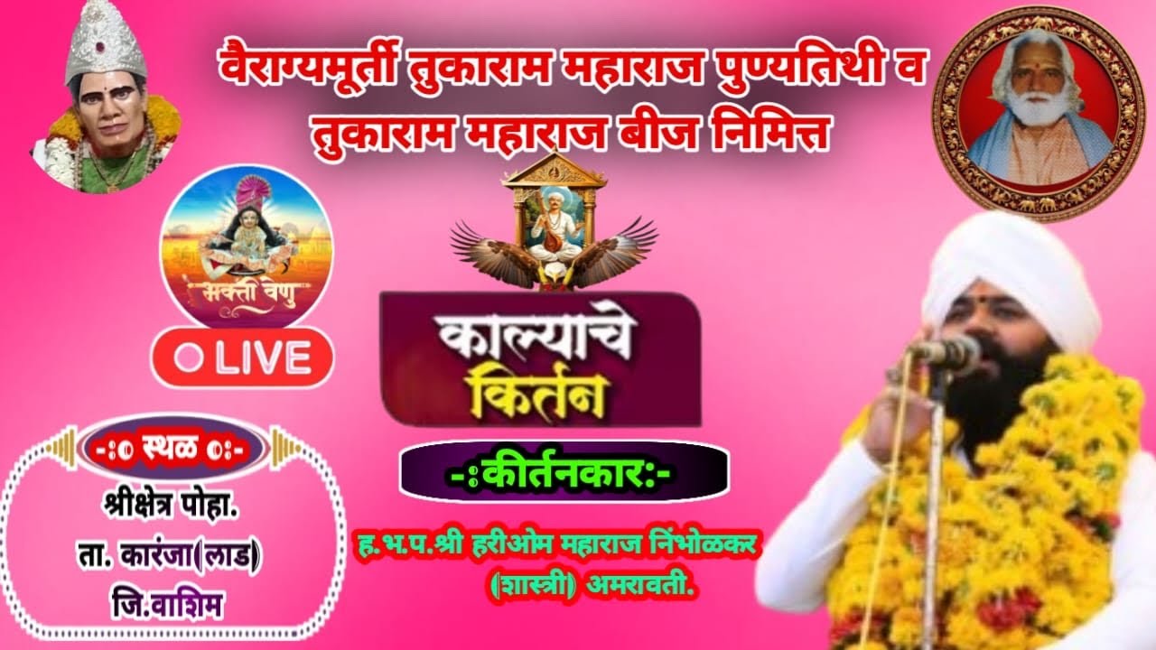 #Live कीर्तन #bhaktivenu|| ह भ प हरिओम महाराज निंभोरकर || पोहा कारंजा लाड (वाशीम)