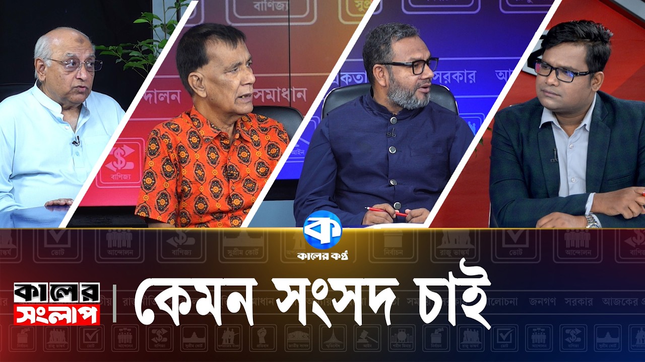 চলমান রাজনীতি ও সমসাময়িক প্রসঙ্গ | Kaler Songlap | Abdul Mannan | Mohsen Rashid | Mahbub Kamal