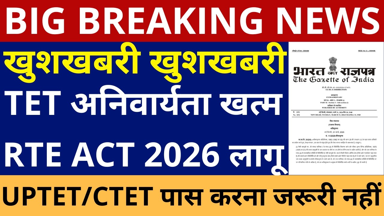 NO NEED TO QUALIFY TEACHER ELIGIBILITY TEST, RTE AMENDMENT BILL 2026 FOR IN SERVICE TEACHERS