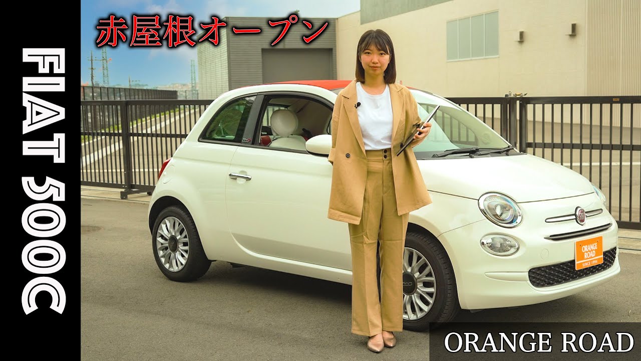 【フィアット500C/電動赤屋根オープン】FIAT500Cの魅力をレビュー：輸入車販売店ORANGEROAD横浜
