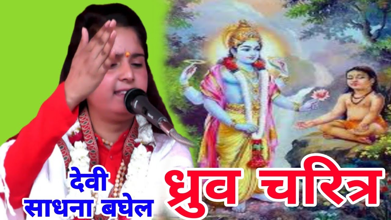 करुण रस की बर्षा //धुर्ब चरित्र//ज्ञान ज्योति शास्त्री साधना वघेल की आवाज में//RAGHAV STUDIO//