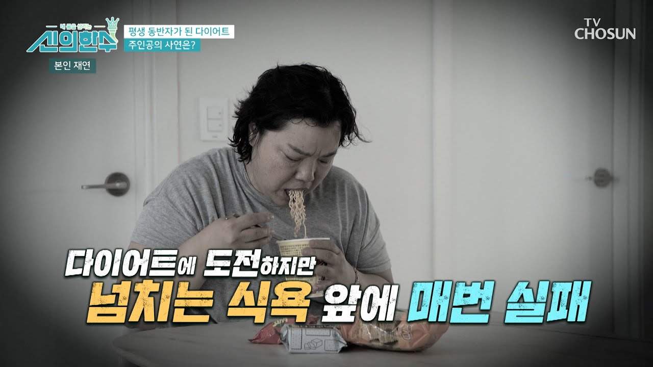 갈수록 늘어가는 식욕😓 비만과 함께 찾아온 질병들 TV CHOSUN 240711 방송 | [신의 한 수] 35회 | TV조선