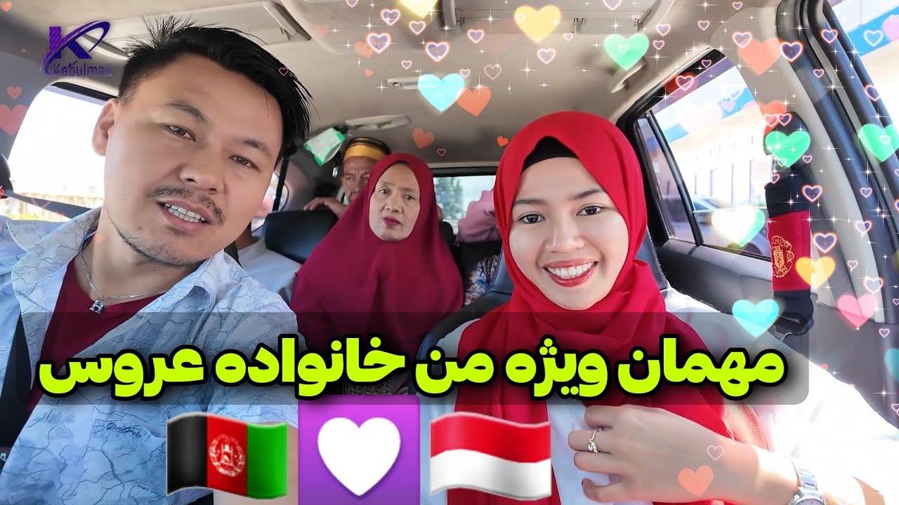 روز دوم مهمان ویژه من خانواده عروس خانم 👰💍 💯 حیرانی دختر زیبایی اندونزی عروس افغانستان 🇦🇫💟🇮🇩