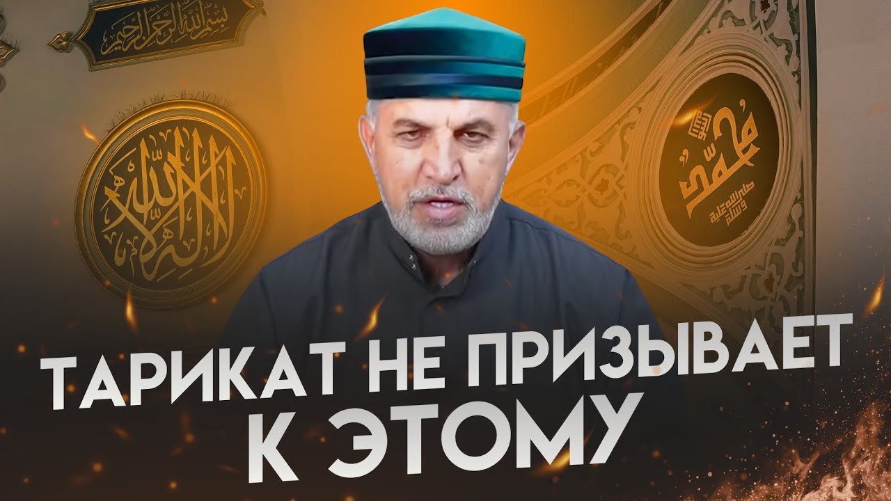 Тарикат не призывает к этому