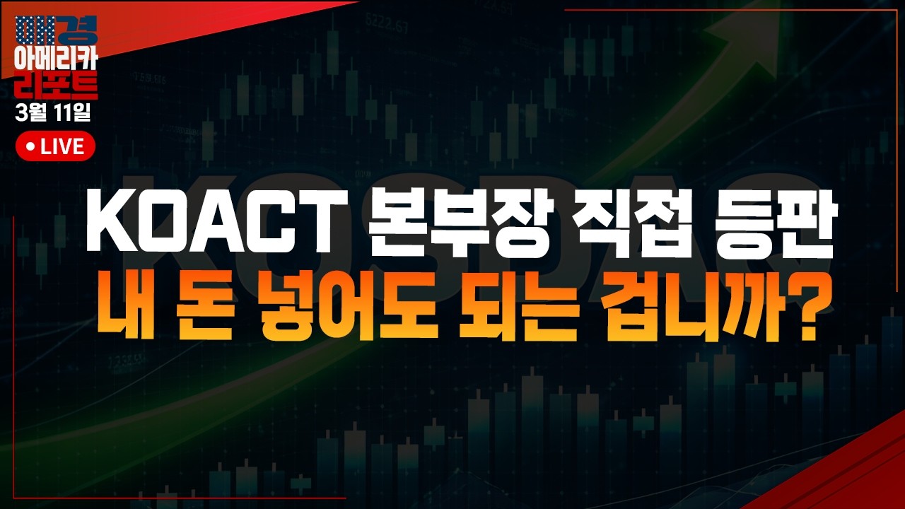 [매아리] 유가 널뛰기에 증시까지 이 끝은 뭘까?  | 김지운 KoAct ETF 본부장, 김흥태 MBN골드 매니저