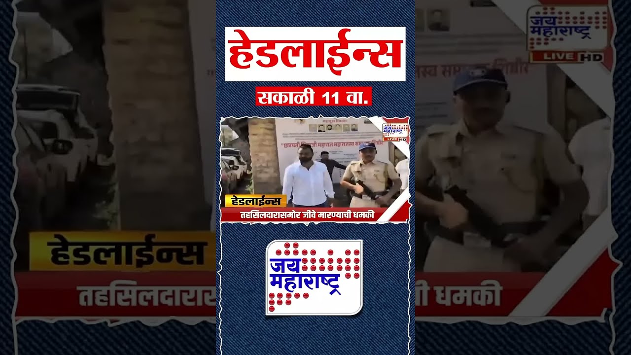 Top Headlines Today | 24 September 2026 | 11 AM | Jai Maharashtra News | Breaking News | Politics