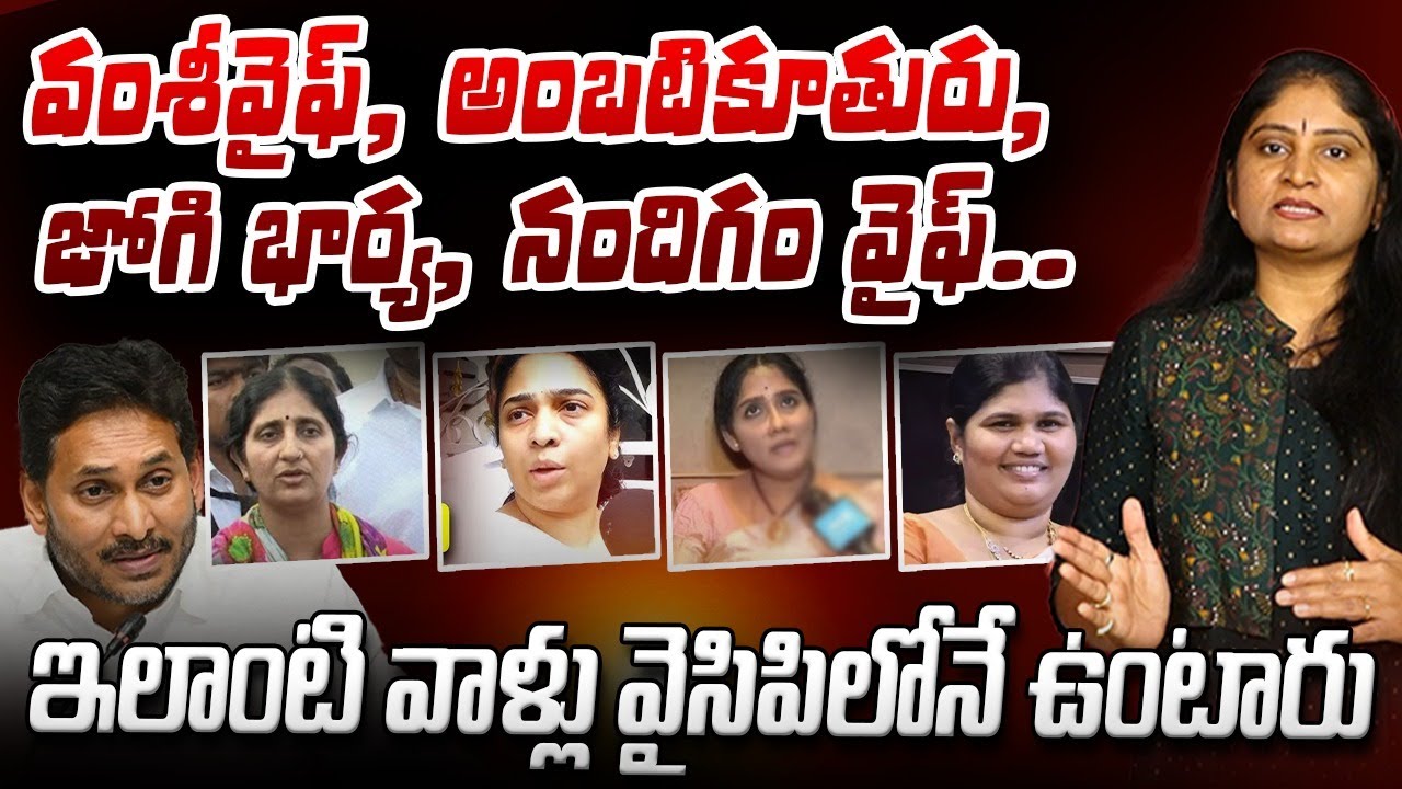 ఇలాంటి వాళ్లు వైసిపిలోనే ఉంటారు Vallabhaneni Vamsi Wife | Nandigam Suresh Wife | Ambati Daughter YCP