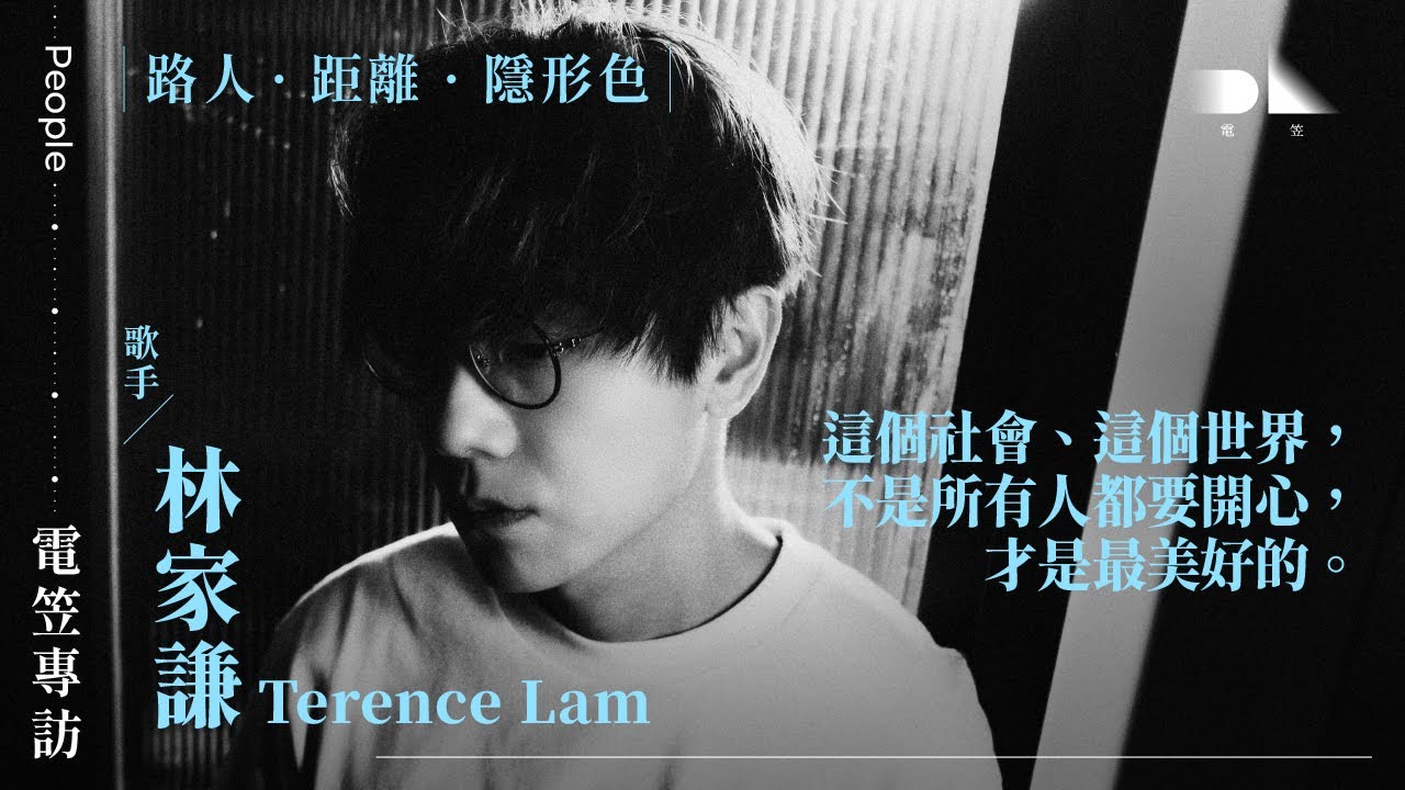 【電笠】林家謙 專訪：路人 ·  距離  · 隱形色