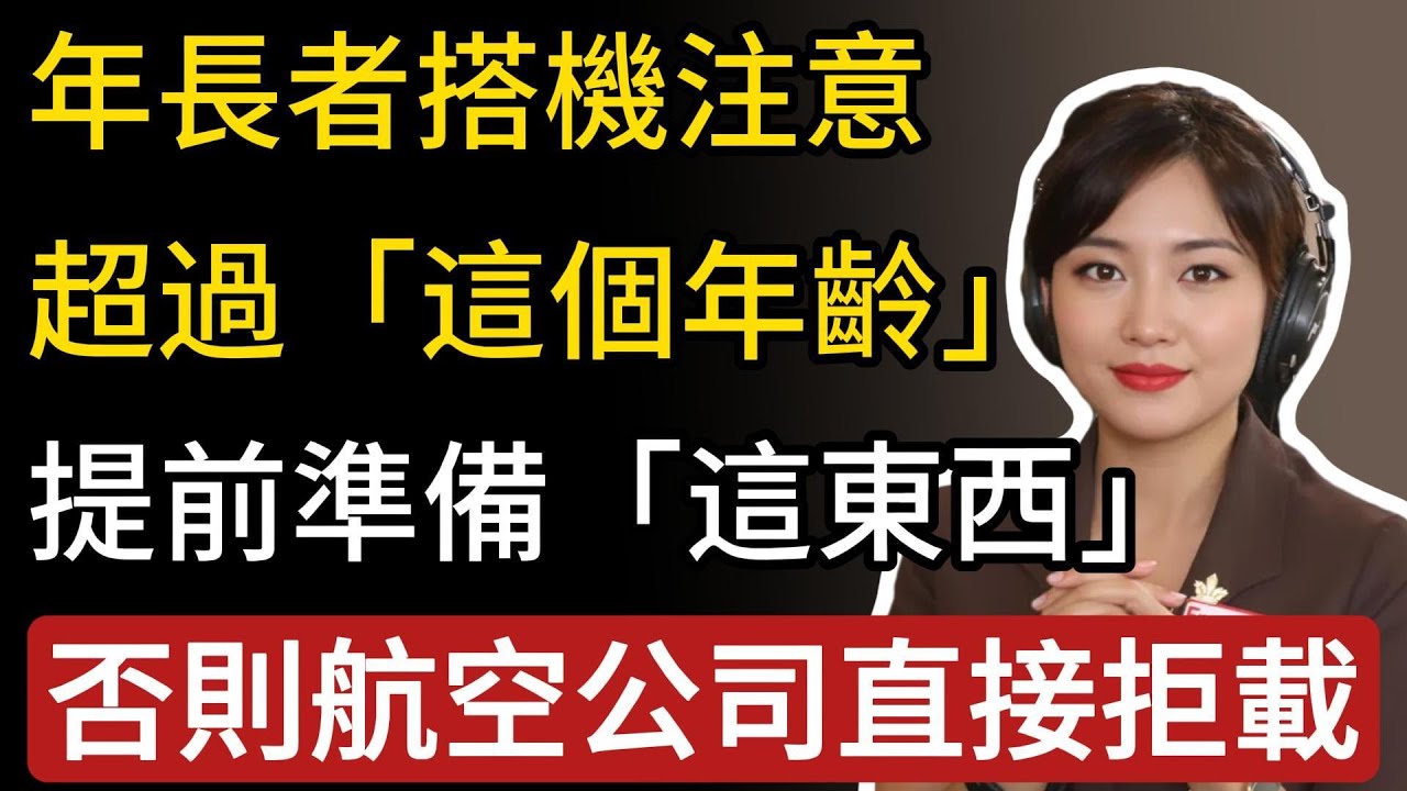 年長者搭機超過「這個年齡」，需要帶健康證明，沒有提前準備「這東西」，航空公司會直接拒載！#生活經驗 #百科密码 #科普#旅遊tips#晚年智慧 #晚年生活 #智慧人生
