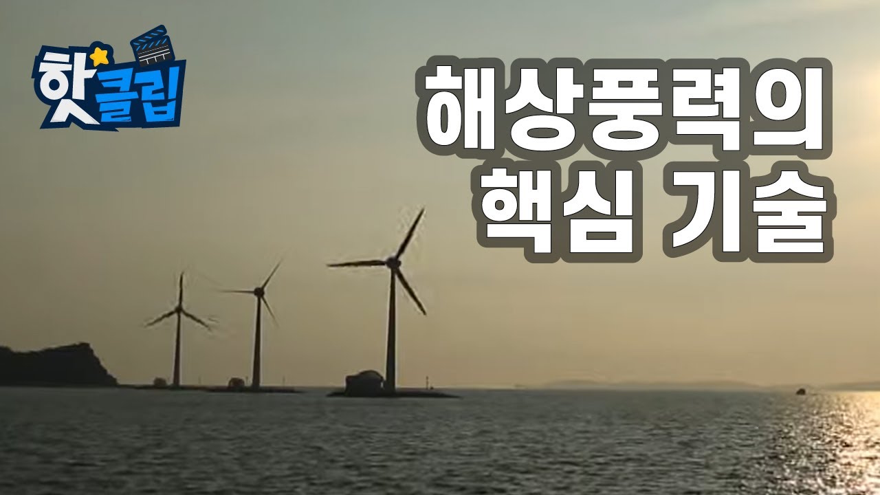 바다 위의 발전소, 해상풍력의 핵심 기술은? [핫클립] / YTN 사이언스