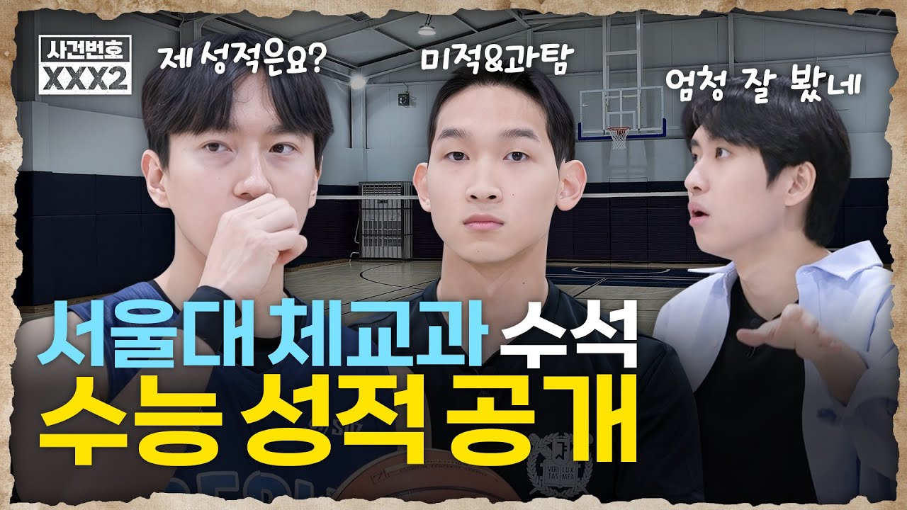 “체교과가 미적&과탐 1등급이라고..?” 수능에서 압도적 성적 받고 운동에 미쳐서 체교과 선택한 서울대 선후배 데려옴 (실기 과목과 기록) | 미미미누의 사건번호 XXX 시즌2