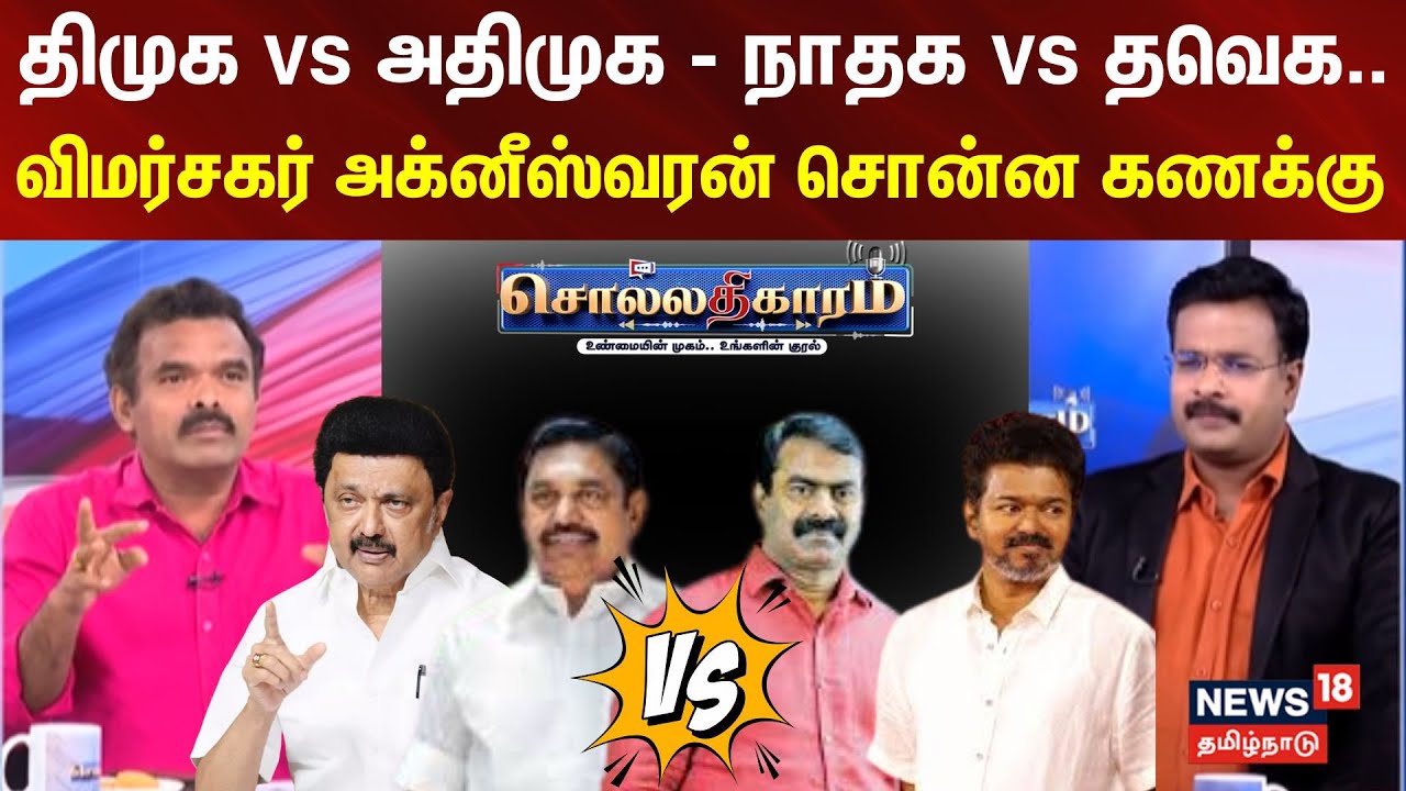 Sollathigaram | திமுக vs அதிமுக - நாதக vs தவெக.. | விமர்சகர் அக்னீஸ்வரன் சொன்ன கணக்கு
