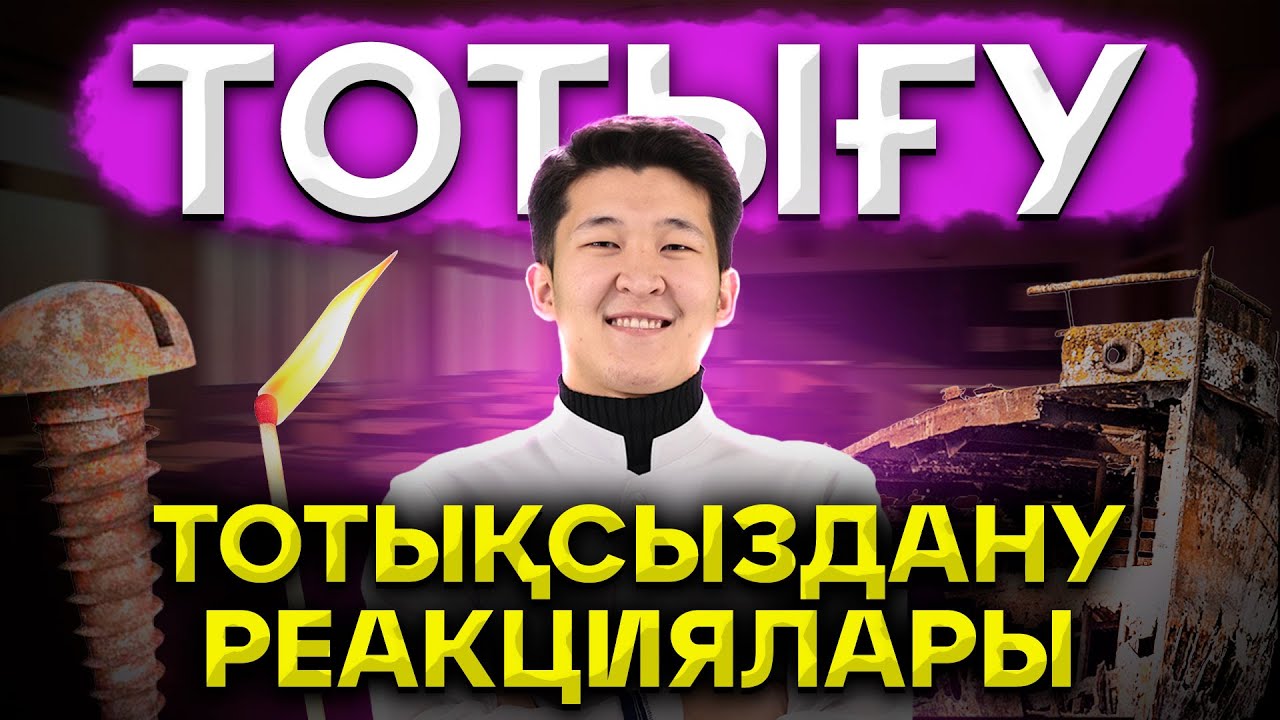 ТОТЫҒУ-ТОТЫҚСЫЗДАНУ РЕАКЦИЯЛАРЫ ТЕГІН САБАҚ ҰБТ ХИМИЯ 2025 / ҚУАНЫШ АҒАЙ / mezhdunamihimia