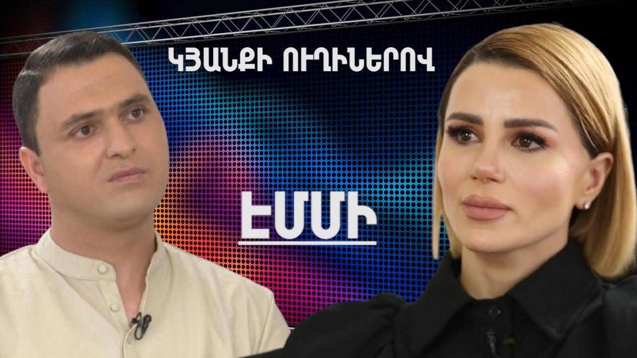 Կյանքի ուղիներով. Էմմին՝ ծնողների կորստի, ԱՄՆ տեղափոխվելու և ընտանիքի մասին