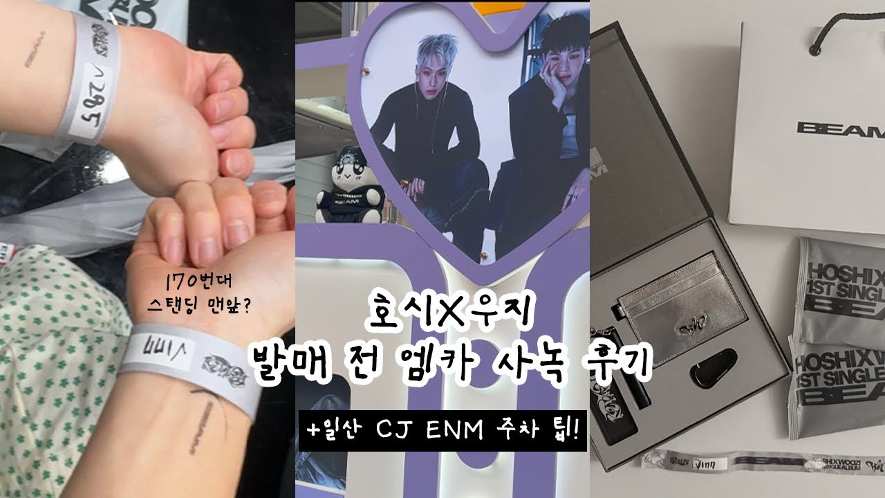 호시X우지 동갑내기 엠카 사녹 후기 •일산 cj enm 주차 팁 •호우 동갑내기 빔