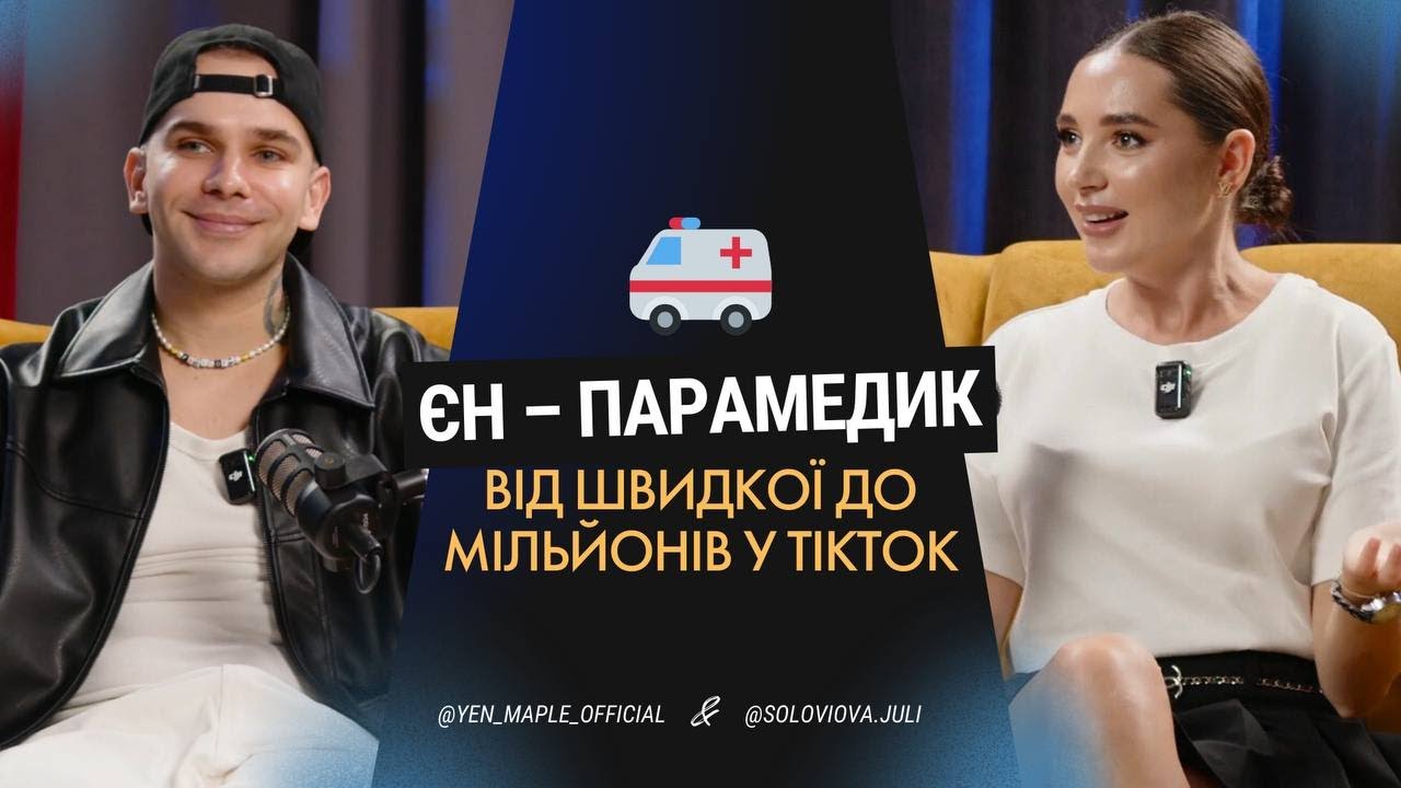 ЄН БЛОГЕР-ПАРАМЕДИК: Статеве виховання в Україні | Від швидкої до мільйонів у TikTok
