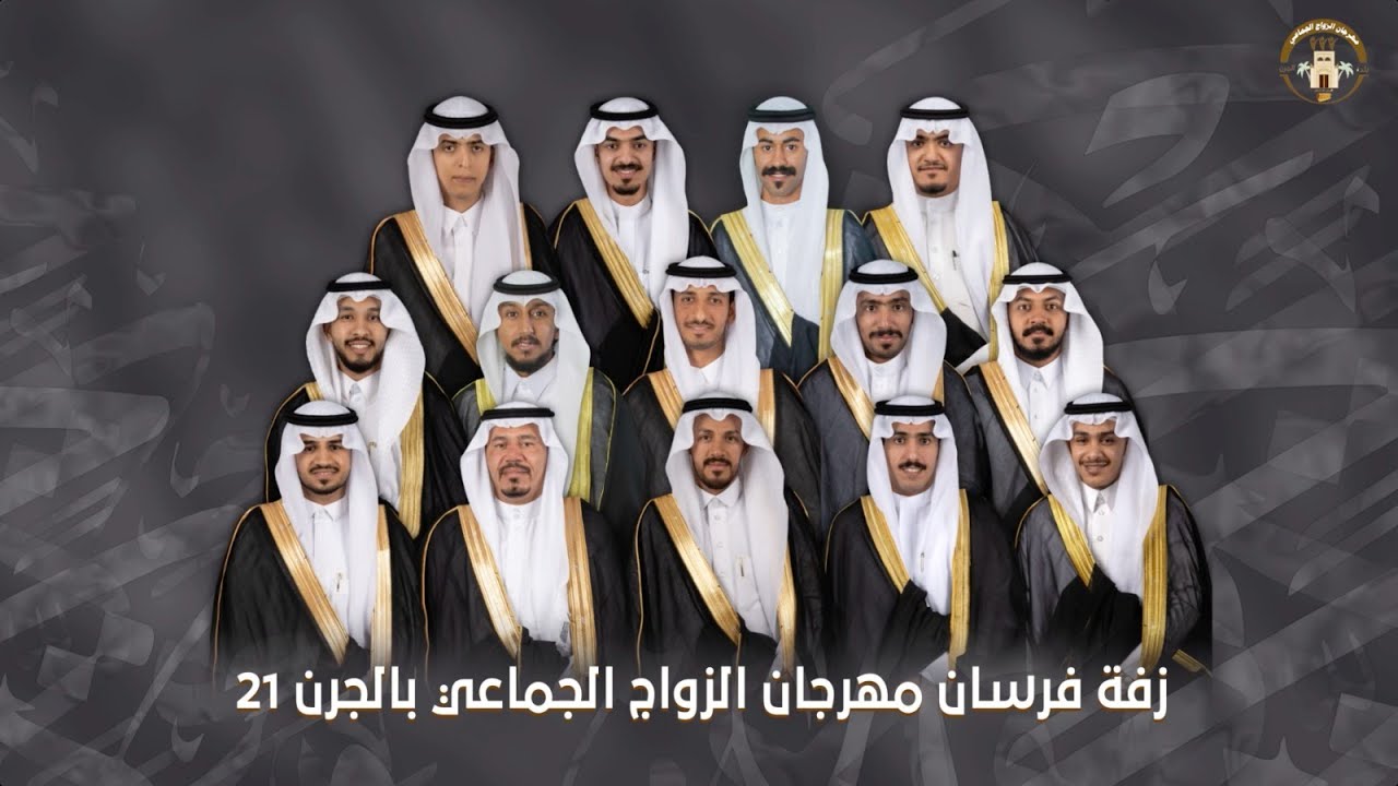 ‏زفة الفرسان - مهرجان الزواج الجماعي 21 بالجرن لعام 1444 هـ - 2023 م