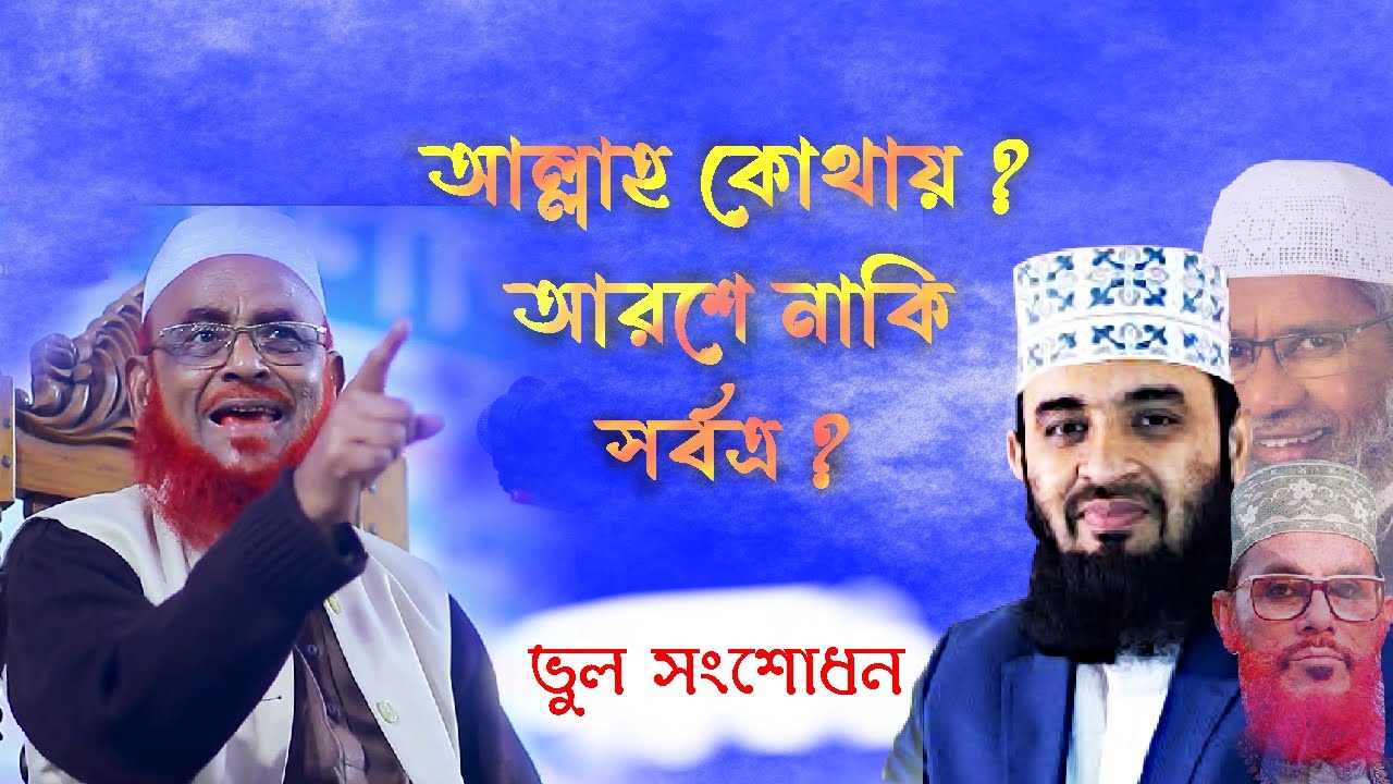 আল্লাহ কোথায় থাকেন ? আল্লাহ কি আরশে নাকি সর্বত্র বিরাজমান ? সঠিক তথ্য জানুন কুরআন ও হাদীসের আলোকে ।