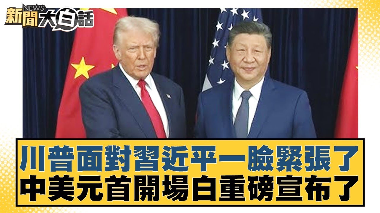川普面對習近平一臉緊張了 中美元首開場白重磅宣布了【#新聞大白話】20251030-4｜#邱毅 #介文汲 #楊永明