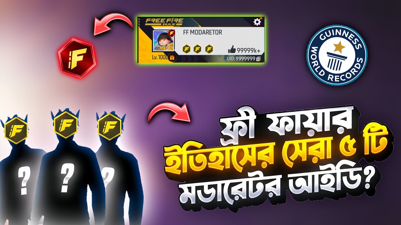 😱 ফ্রি ফায়ার ইতিহাসের সেরা ৫ জন মডারেটর! Guinness World Record লেভেলের আইডি 😳🔥 | FF Moderator Reveal