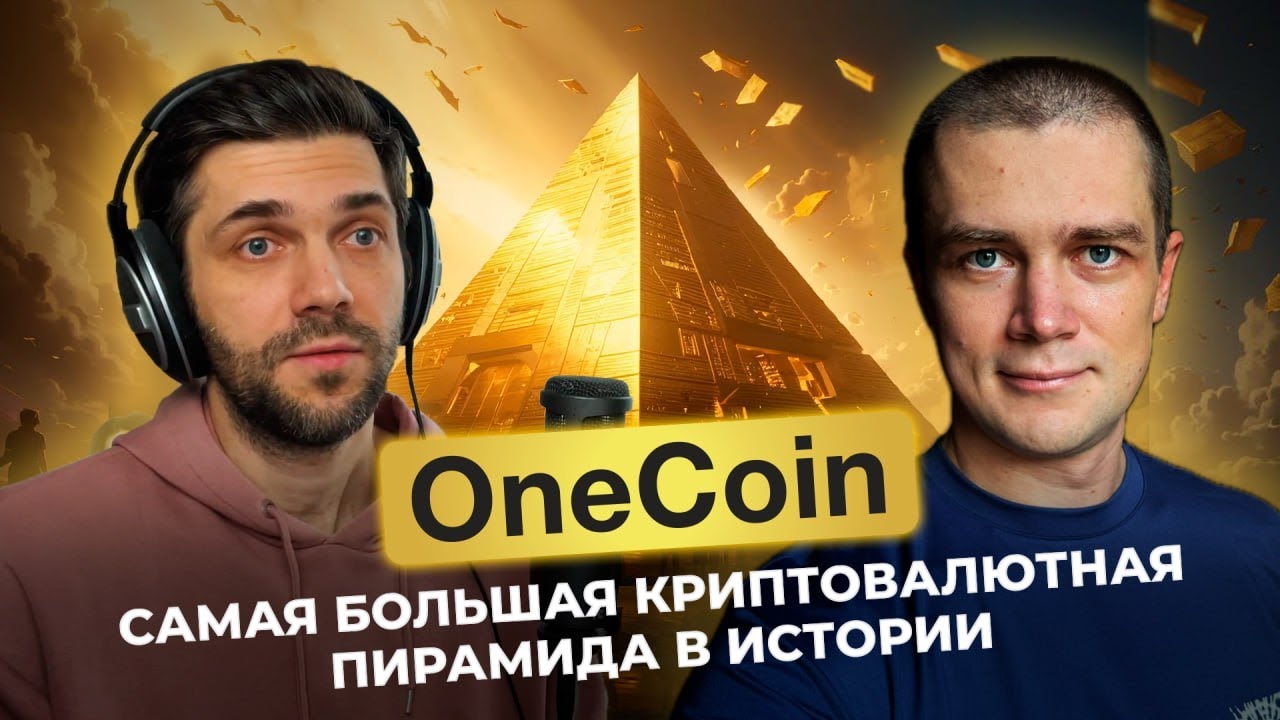 👸🏻OneCoin: самая большая криптовалютная афера в истории