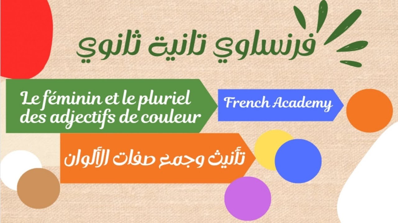 #فرنساوي_تانية_ثانوي تأنيث وجمع صفات الألوان الدرس الاول من الوحدة الثالثة التيرم الثاني