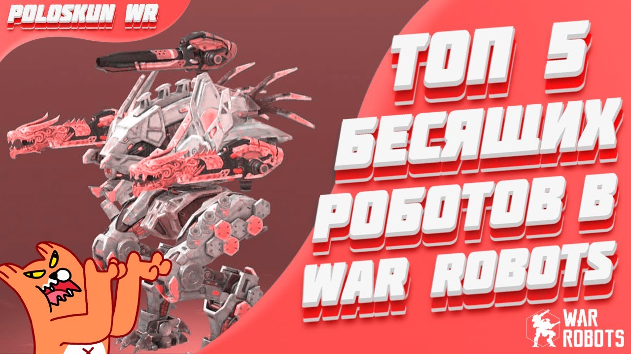 Топ 5 БЕСЯЩИХ роботов в War Robots!