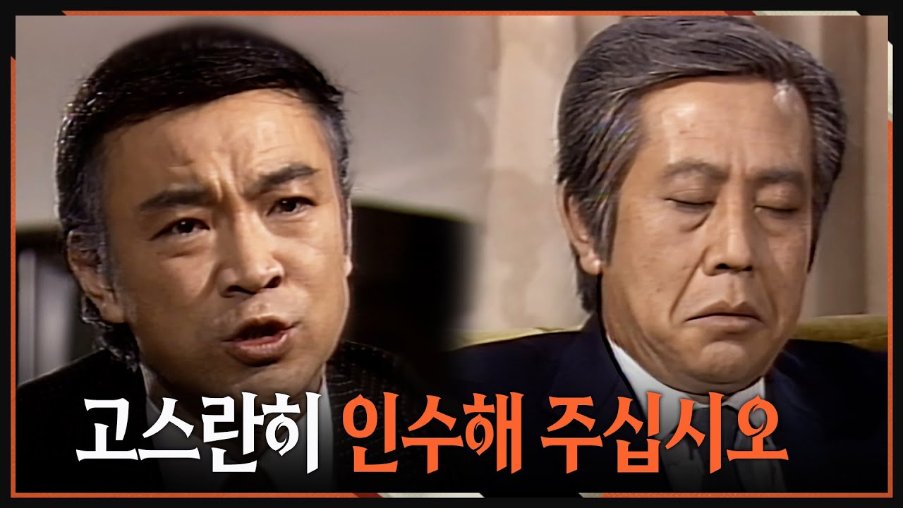 [#사랑과진실2] 제20회 | 🔥 부디 제 회사를 인수해 주십시오 MBC 19850324 방송
