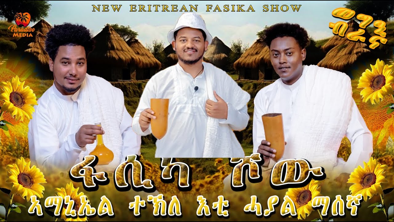 Fasika Show - ፋሲካ ሸው - ኣዝዩ መሃሪን ኣዘናጋዒን መደብ ብምኽንያት በዓል ፋሲካ - New Eritrean Movie - 2025