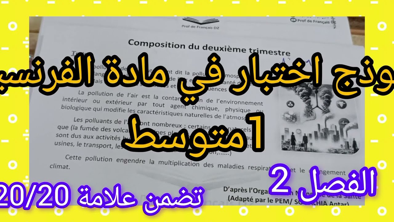 اختبار مقترح جدا #الفرنسية#اولى متوسط#الفصل 2#لا تفوتوا الفرصة🏃🚶🎁بالتوفيق