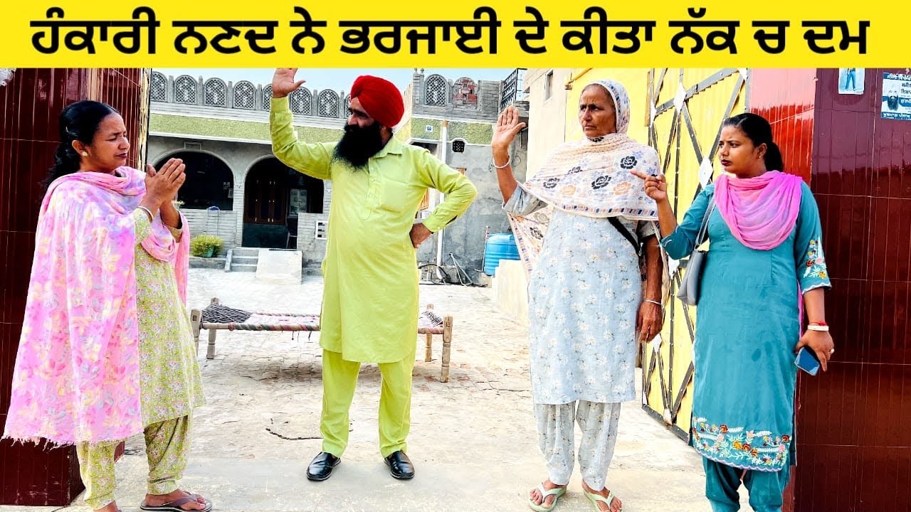 ਹੰਕਾਰੀ ਨਣਦ ਨੇ ਭਰਜਾਈ ਦੇ ਕੀਤਾ ਨੱਕ ਚ ਦਮ hankari nanad punjabi short video #sidhufamily #nanad #hankari
