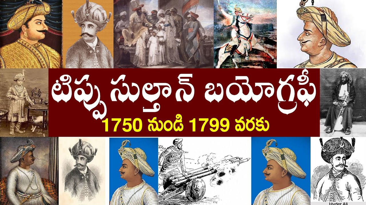 టిప్పు సుల్తాన్ బయోగ్రఫీ | Tipu Sultan Biography | Tipu Sultan History