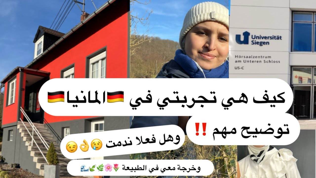 كيف هي تجربتي في المانيا 🇩🇪( الإيجابيات وسلبيات) + خرجة معي في الطبيعة 🌸🌷🌊🍃🌿
