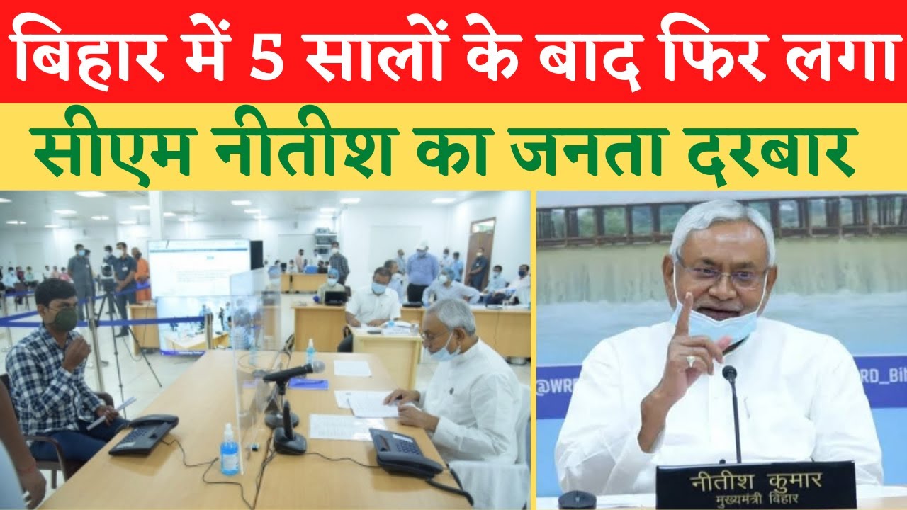 Bihar Me Janta Darbar Nitish Kumar | Janta Darbar Bihar | Nitish Kumar Janta Darbar | Janta Darbar |